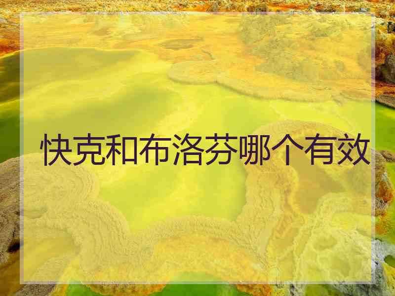 快克和布洛芬哪个有效