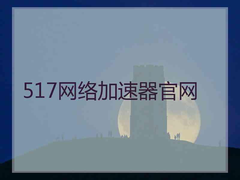 517网络加速器官网