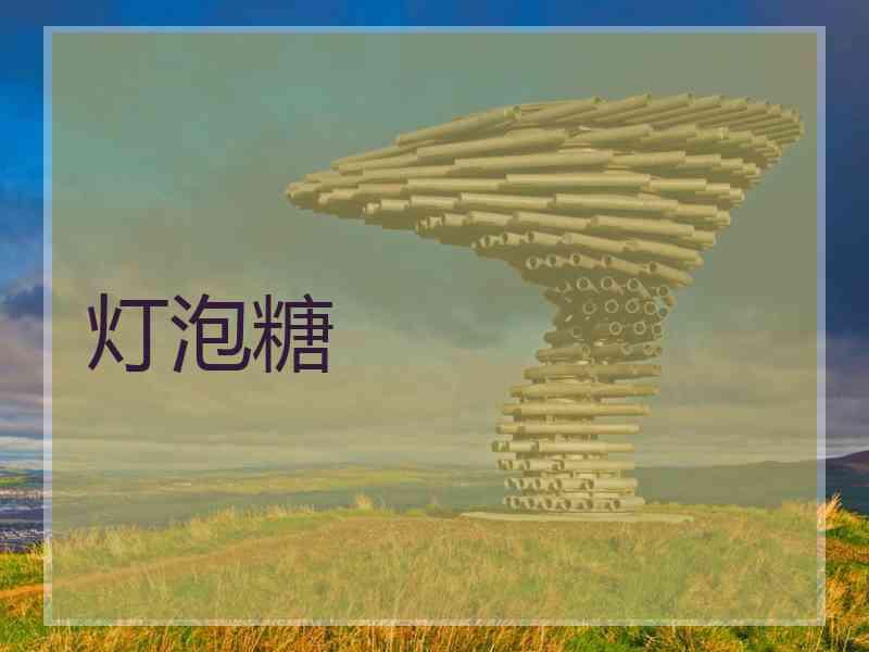 灯泡糖