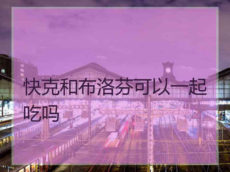 快克和布洛芬可以一起吃吗