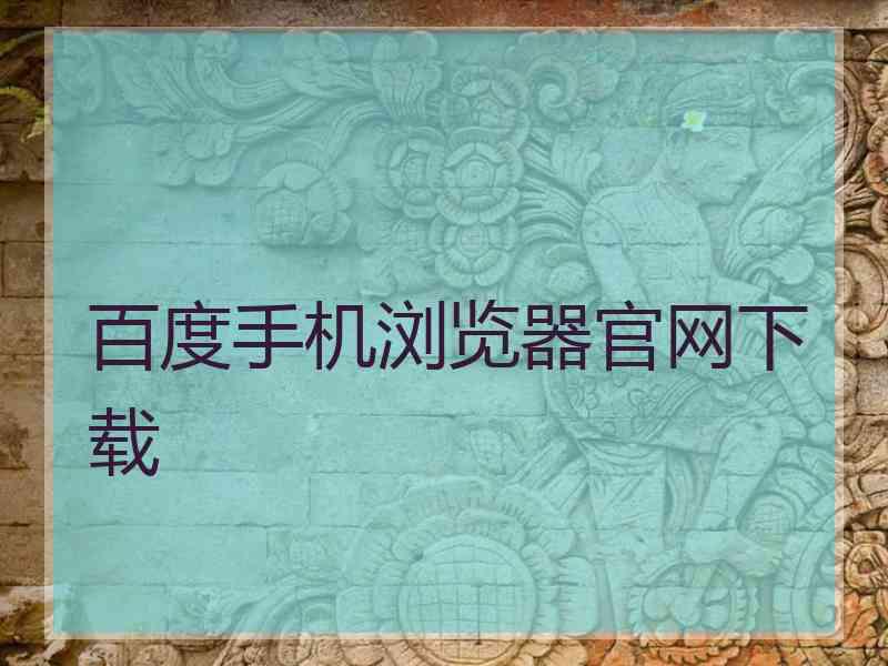 百度手机浏览器官网下载