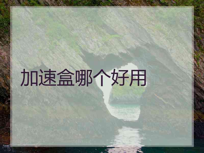 加速盒哪个好用