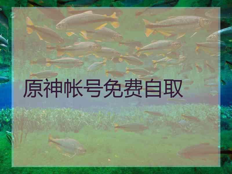 原神帐号免费自取