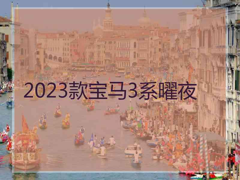 2023款宝马3系曜夜