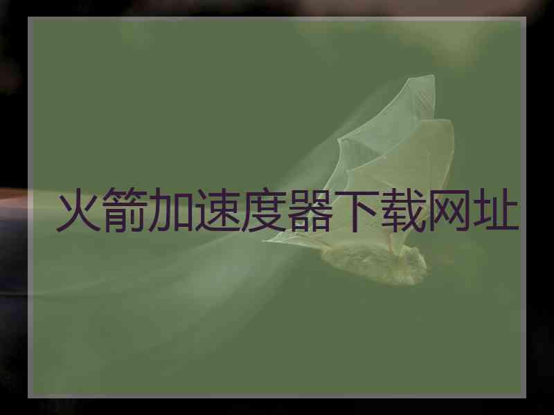 火箭加速度器下载网址