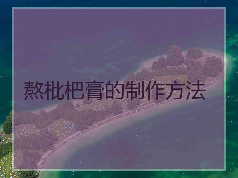 熬枇杷膏的制作方法