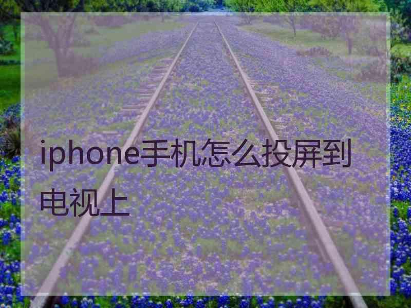 iphone手机怎么投屏到电视上