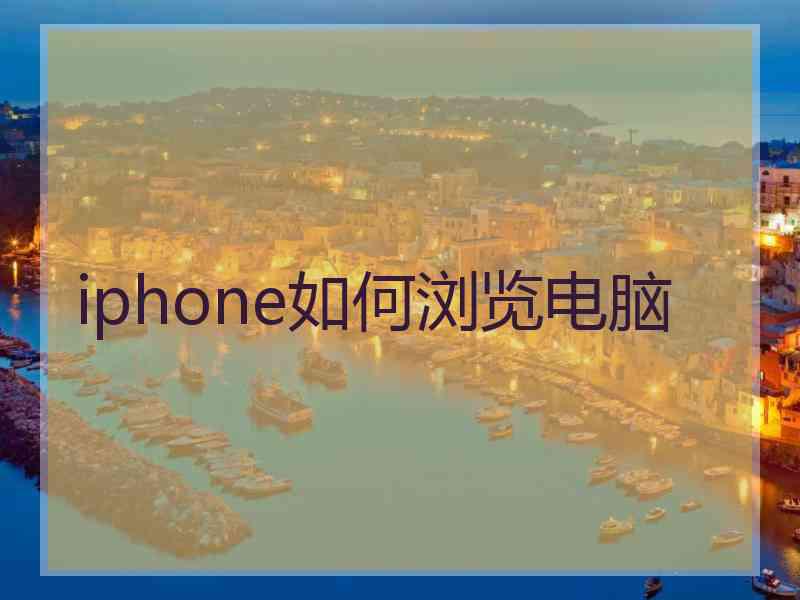 iphone如何浏览电脑
