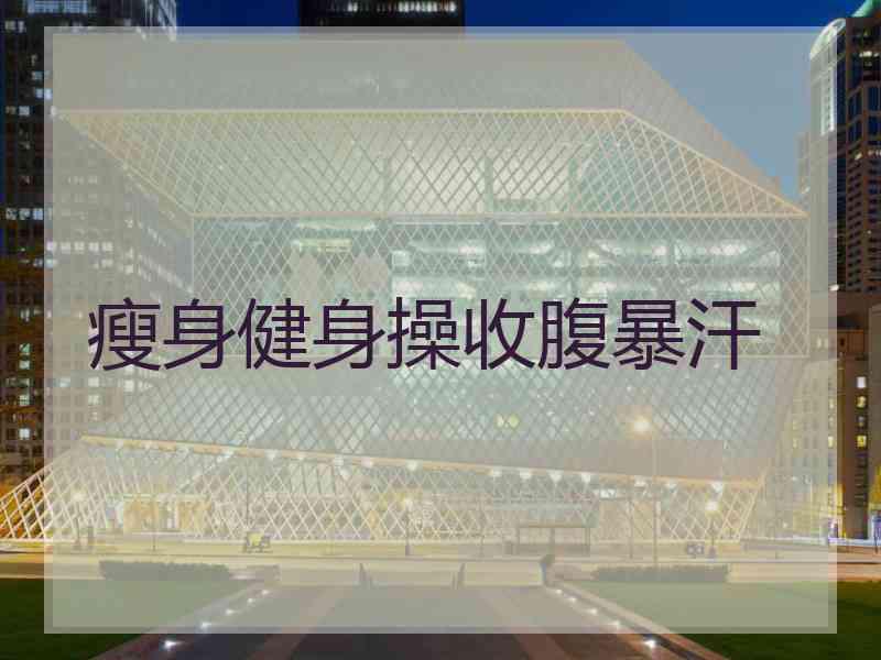 瘦身健身操收腹暴汗