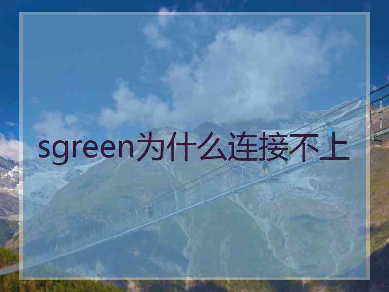 sgreen为什么连接不上