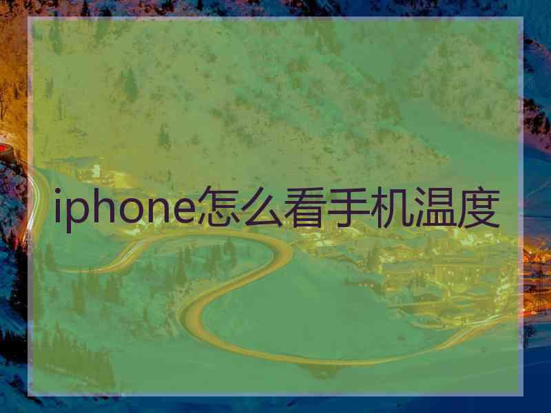 iphone怎么看手机温度