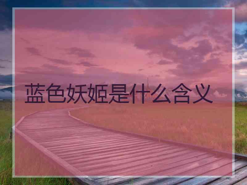 蓝色妖姬是什么含义