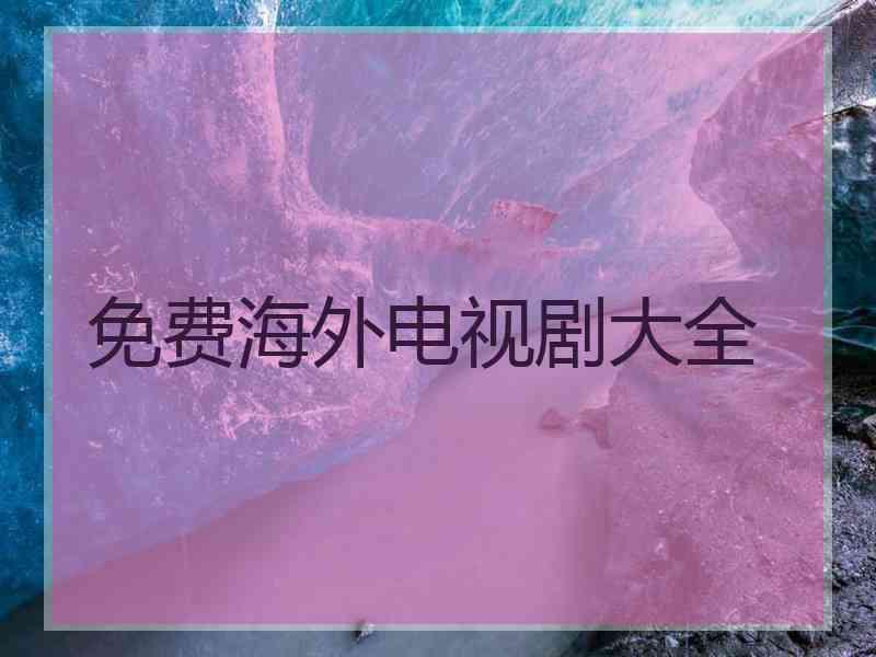 免费海外电视剧大全