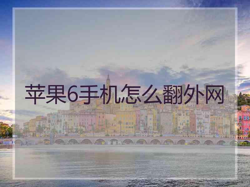 苹果6手机怎么翻外网