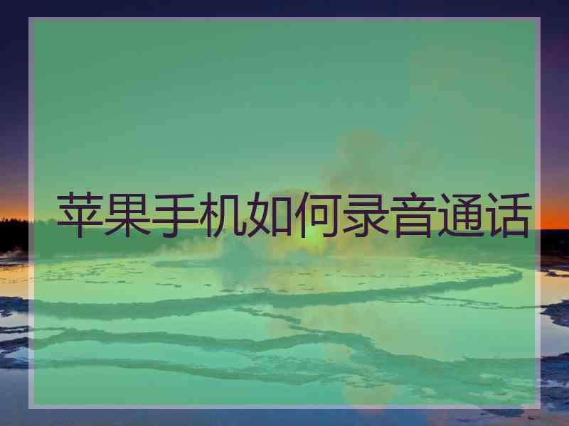 苹果手机如何录音通话