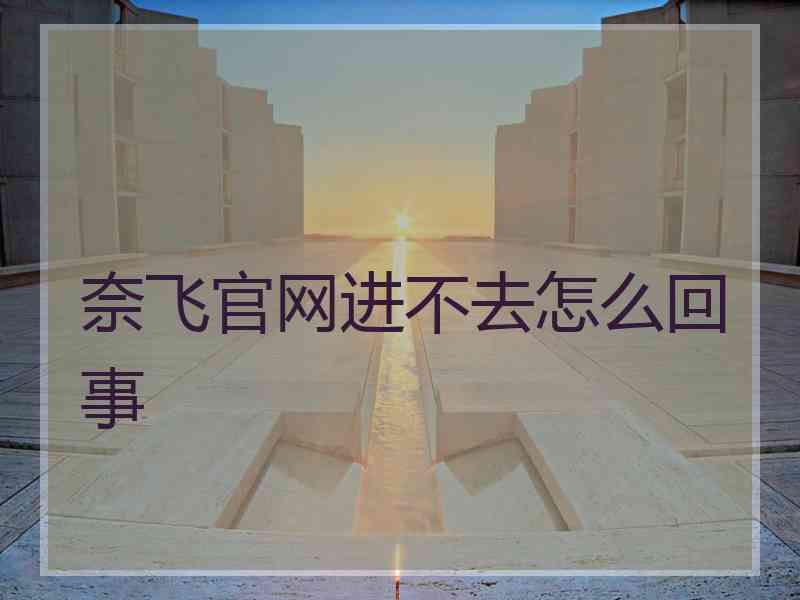 奈飞官网进不去怎么回事