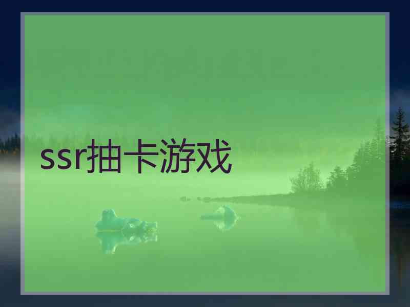 ssr抽卡游戏