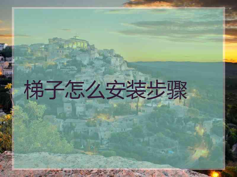 梯子怎么安装步骤