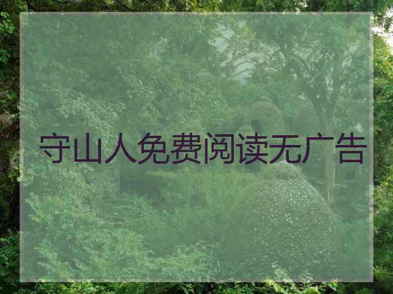守山人免费阅读无广告