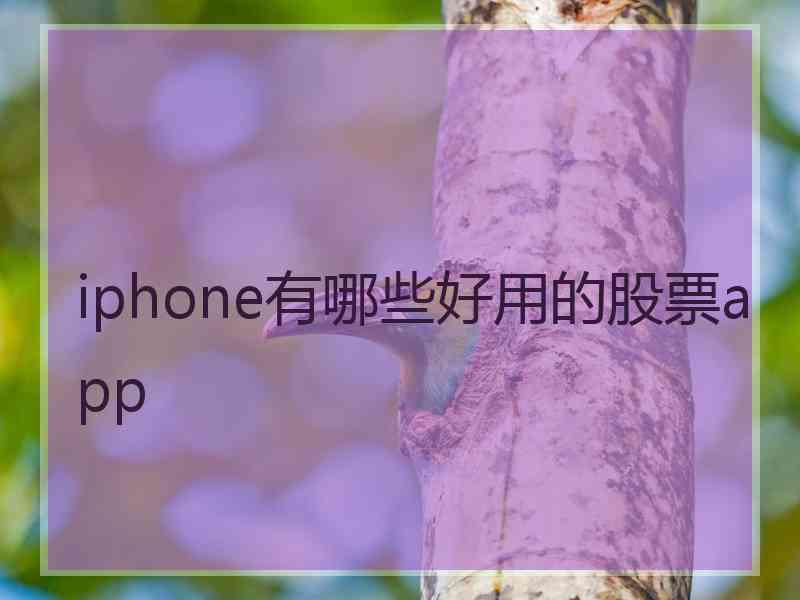 iphone有哪些好用的股票app