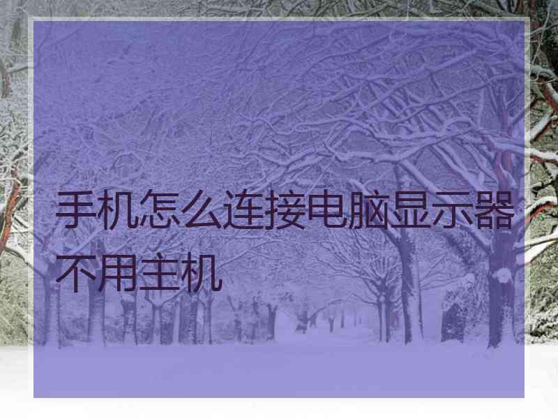 手机怎么连接电脑显示器不用主机