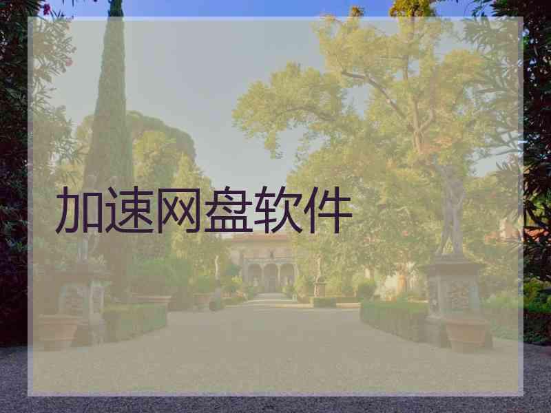 加速网盘软件