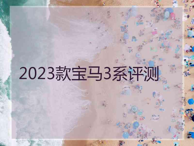 2023款宝马3系评测