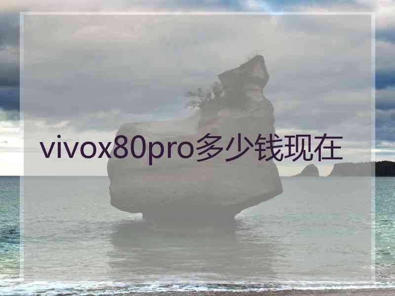 vivox80pro多少钱现在
