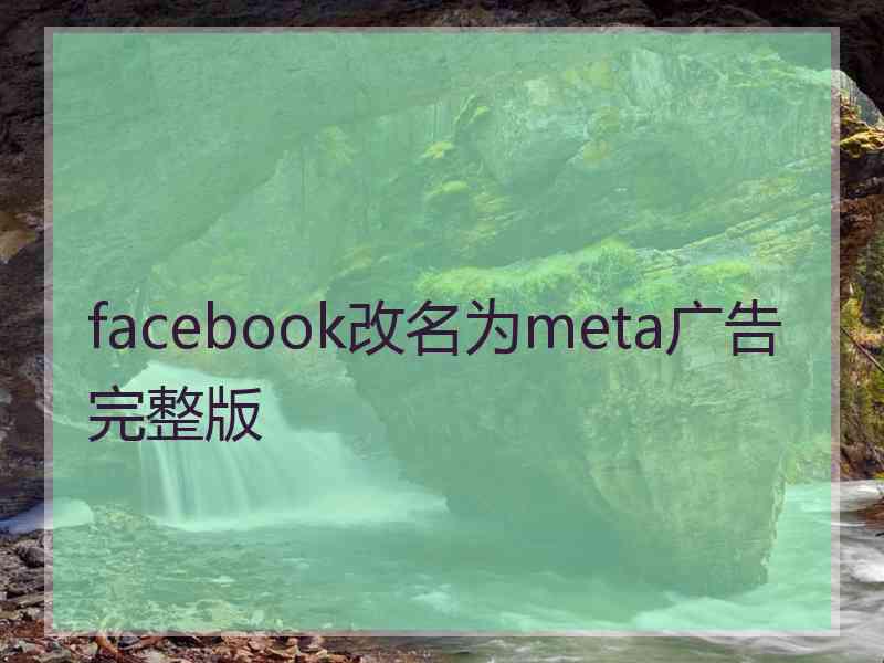 facebook改名为meta广告完整版
