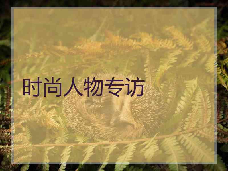 时尚人物专访