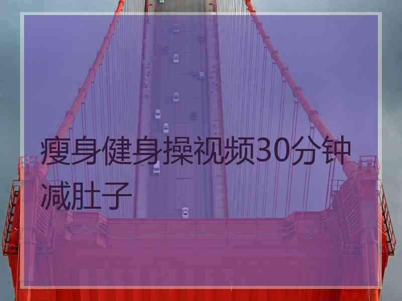 瘦身健身操视频30分钟减肚子