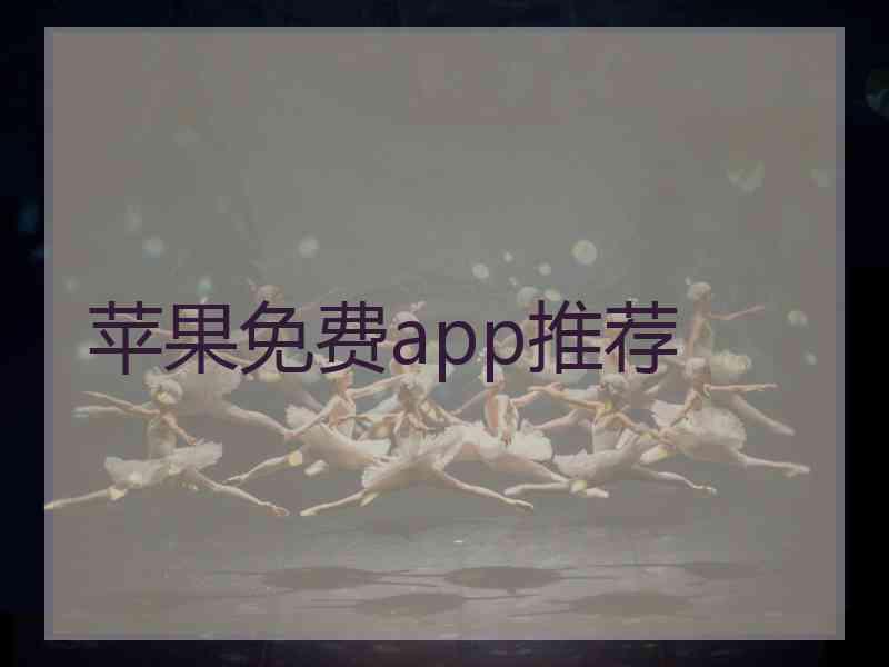 苹果免费app推荐