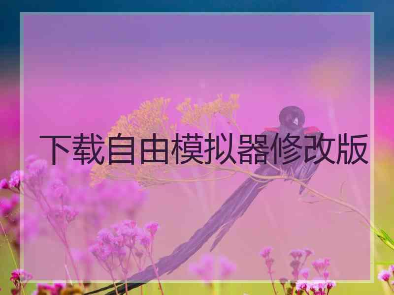 下载自由模拟器修改版