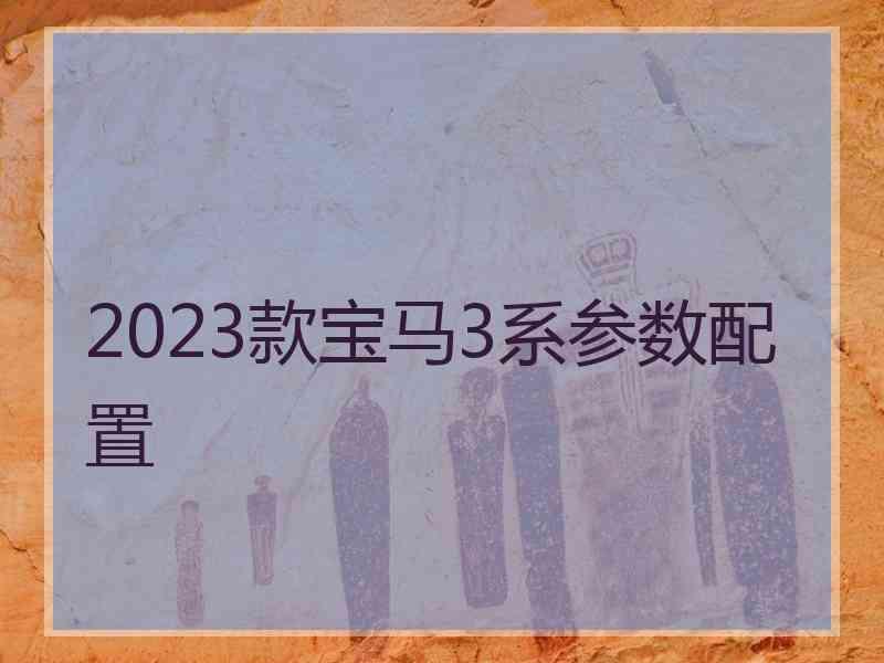 2023款宝马3系参数配置