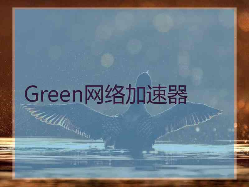 Green网络加速器