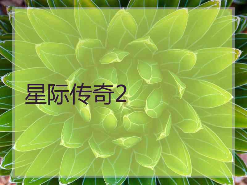 星际传奇2