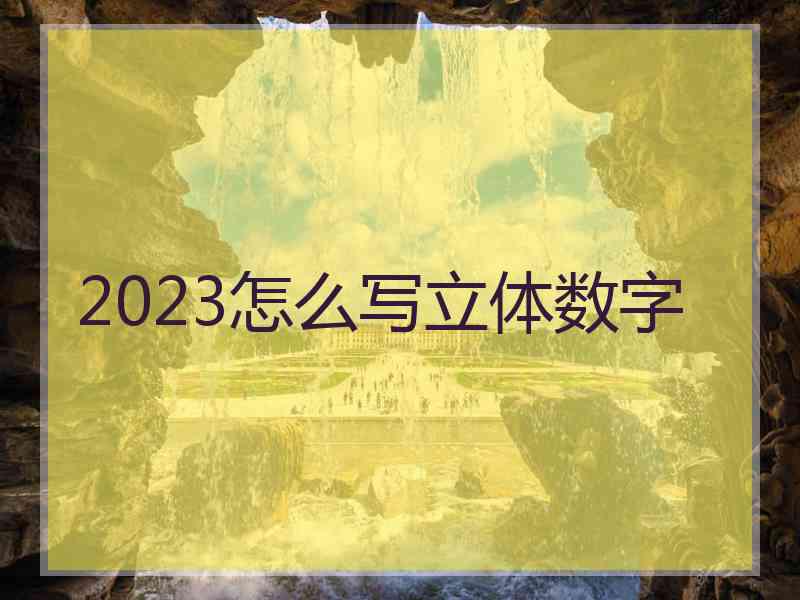 2023怎么写立体数字