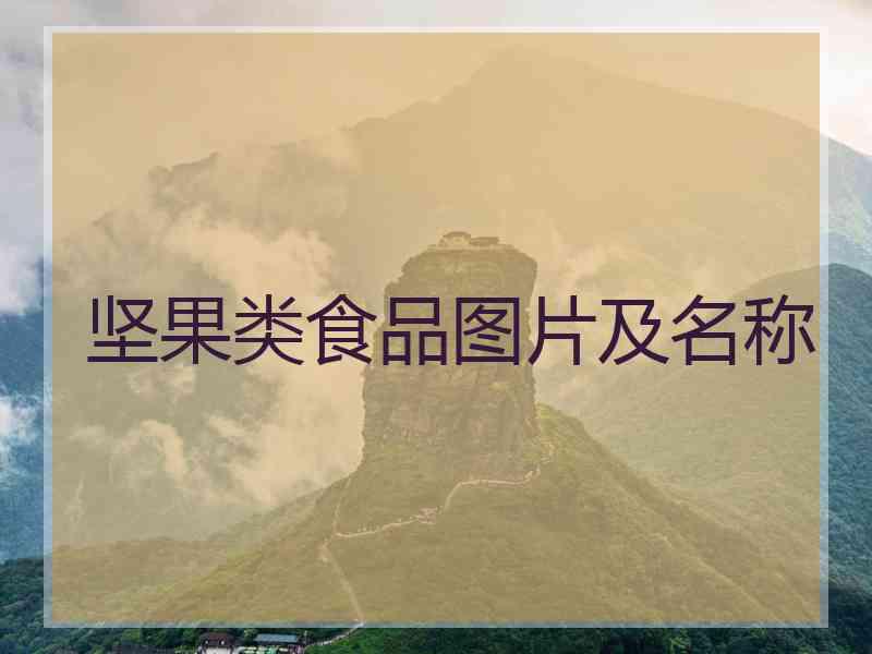 坚果类食品图片及名称