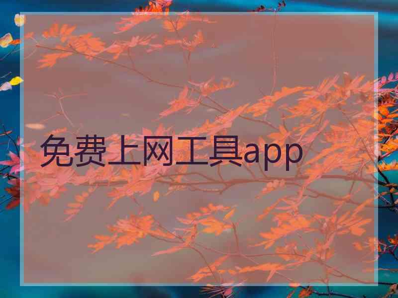 免费上网工具app