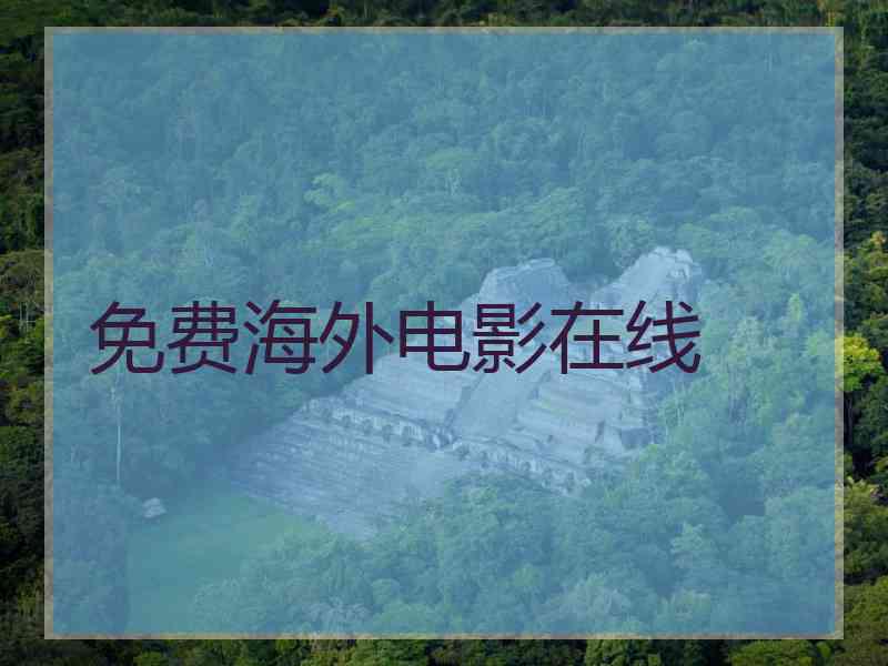 免费海外电影在线