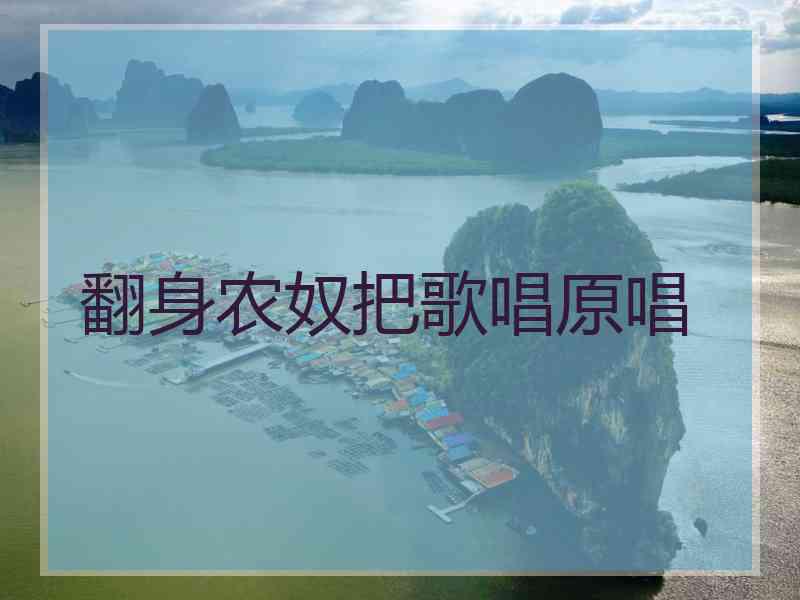 翻身农奴把歌唱原唱