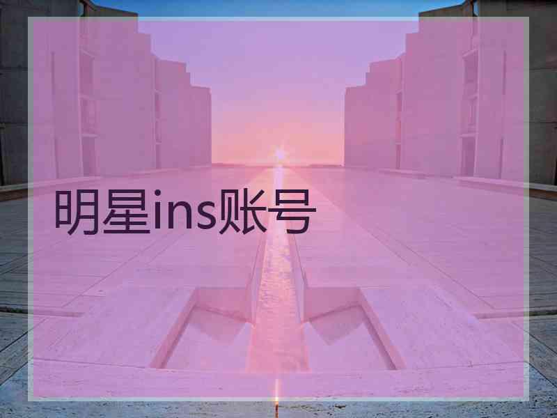 明星ins账号