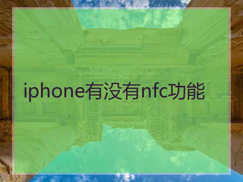 iphone有没有nfc功能