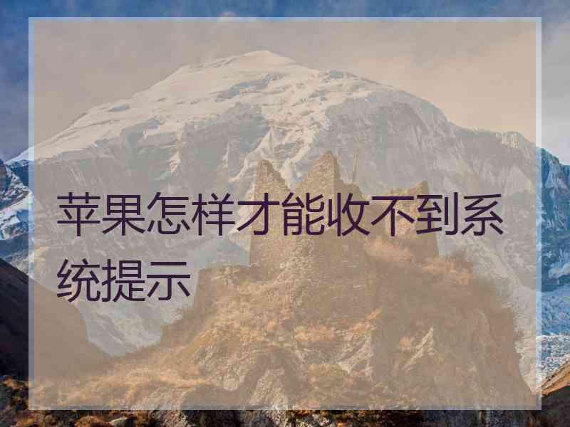 苹果怎样才能收不到系统提示