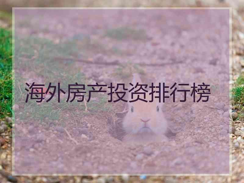 海外房产投资排行榜
