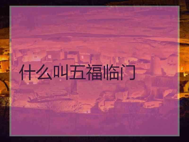 什么叫五福临门