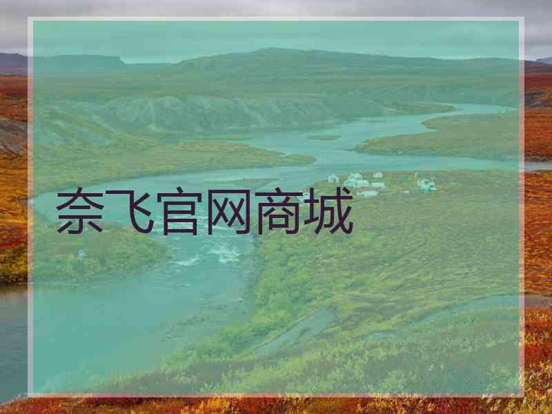 奈飞官网商城