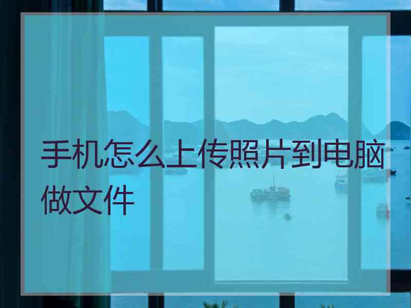 手机怎么上传照片到电脑做文件