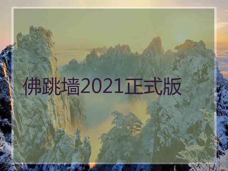 佛跳墙2021正式版