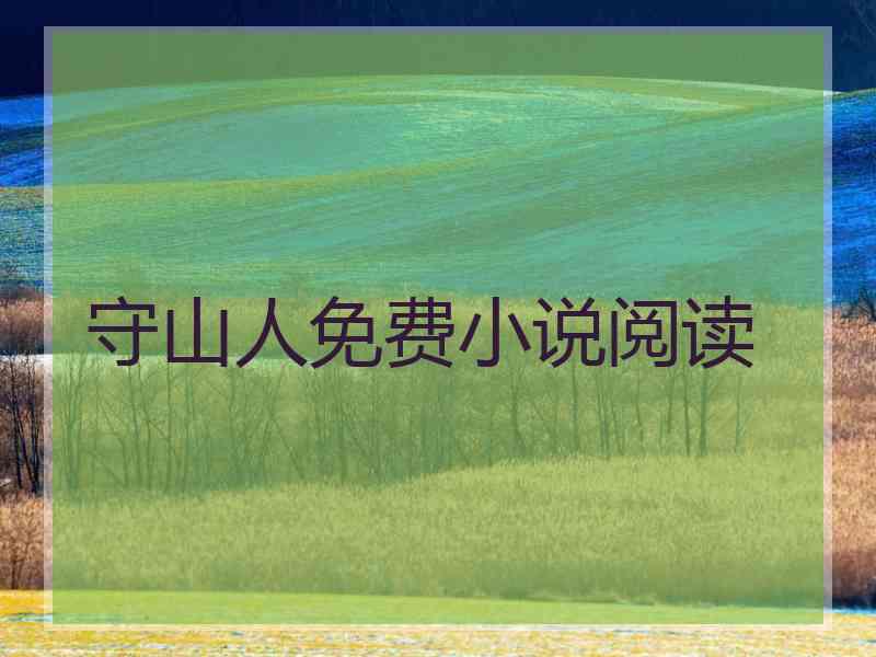守山人免费小说阅读